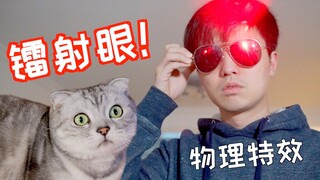 猫：你丫能发激光？自制镭射眼眼镜，眼控溜猫