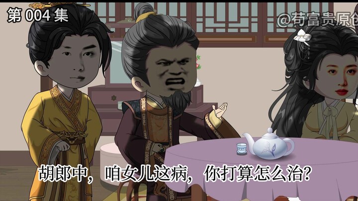 【大明医相】第 004 集  朱元璋，爱女狂