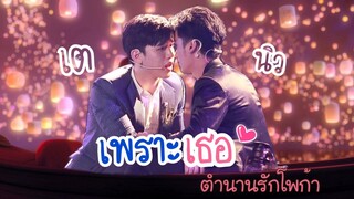 26012019 เตนิว - เพราะเธอ (ตำนานรักโพก้า) @YILOVEYOU2019 #เตนิว