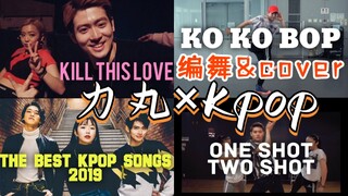 【力丸×Kpop】SM御用编舞师力丸编舞&Cover盘点 ft.赞多 创造营2021
