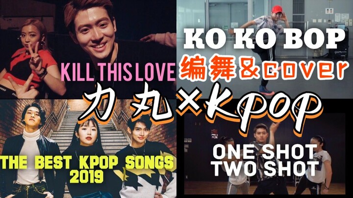 【力丸×Kpop】SM御用编舞师力丸编舞&Cover盘点 ft.赞多 创造营2021