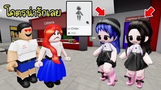 แต่งตัวละครนี้เข้าไปในโรงเรียน มีแต่คนมอง! | Roblox ⭐ Mini Chibi School