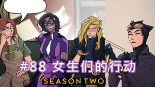 【BatFamily|熟肉】韦恩家族的冒险Ep.88 女生们的行动