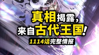 海贼王1114话完整情报！900年前的灾难重现？第一个被称为海贼的男人！乔伊波伊与古代王国的故事