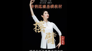 新教材首次亮相，身韵巡礼基础教材之【摇臂】