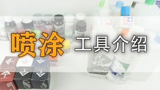 原来模型喷涂这么简单—喷涂工具介绍