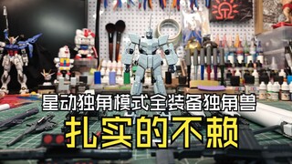星动独角模式全装备独角兽高达扎实的不赖