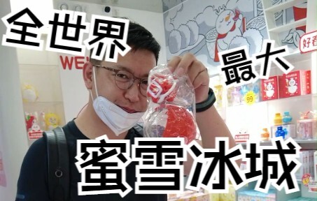 أكبر متجر Mixue Ice City في العالم