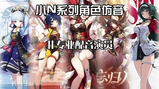 【屿安欣】小N角色系列仿音，配的不好轻喷