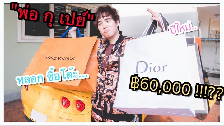 วันปีใหม่ หลอกพ่อ.. ซื้อโต๊ะใหม่ ฿60,000!!!??┇"พ่อ กุ เปย์" เซฟวรี่เดย์ 🥳💶