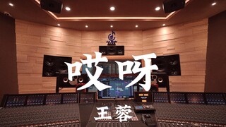 Listen to Wang Rong's "Aiya" in a million-dollar recording studio