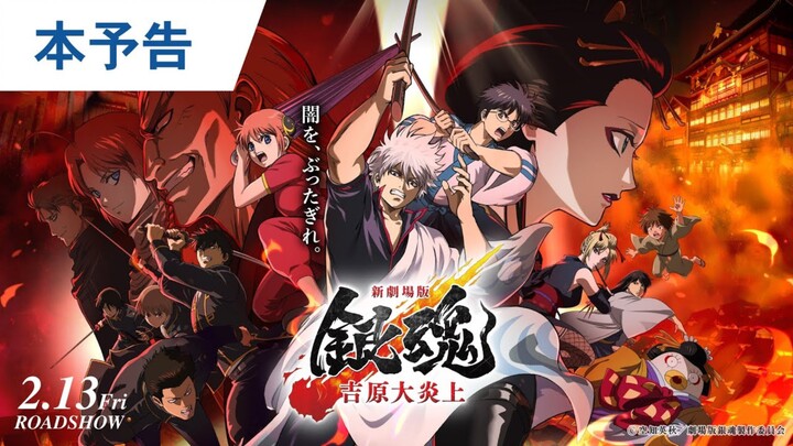 [النسخة السينمائية الجديدة من غينتاما] حريق جييوهارا الكبير – الإعلان الرسمي (PV بطول دقيقة و30 ثاني