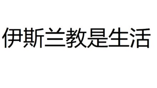 伊斯兰 伊斯兰教《古兰经》和圣训中伊斯兰教的简要介绍 证据摘要(360P)