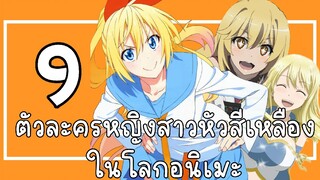 9ตัวละครหญิงสาวหัวสีเหลืองในโลกอนิเมะ