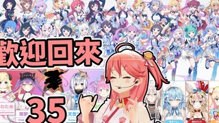 【Seiho大佬烤肉】歡迎回來！櫻污女。全員VTR祝福訊息翻譯【さくらみこ  hololive-JP全體】