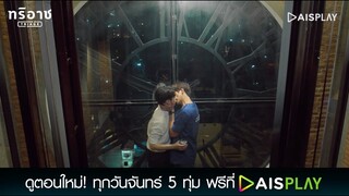 พี่ทนไม่ไหวแล้วนะ | Triage ทริอาช Highlight EP5 [4/4]