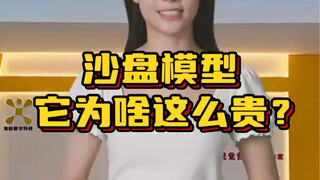 沙盘模型为啥这么贵？