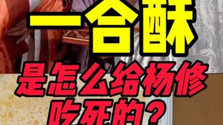 ขนมอี๋เหอซูทำให้หยางxiūตายได้อย่างไร?