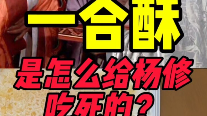 How did the "One-Hop Crisp" cause Yang Xiu's death?