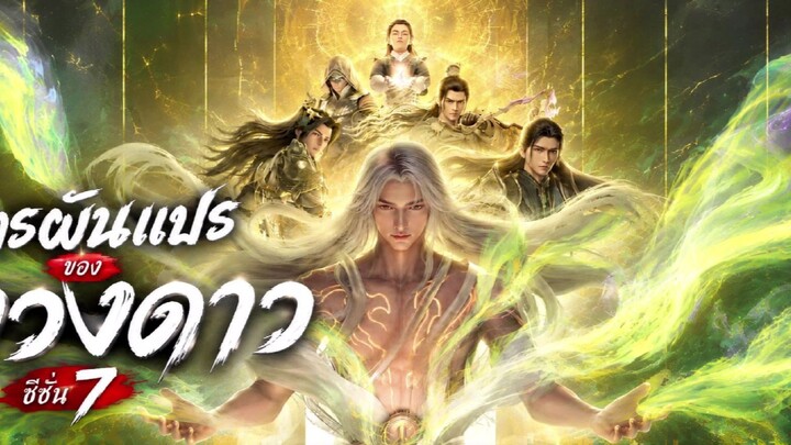 การผันแปรของดวงดาวซีซั่น 7 ตอนที่ 3 ซับไทย