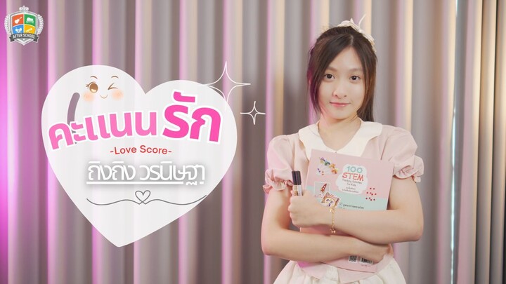 คะแนนรัก [Love Score]  - ถิงถิง วรนิษฐา [Official Music VDO]