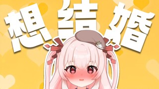 【切片】为什么会想要结婚？