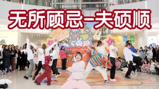 【整活还是得看次粉】夫硕顺-无所顾忌 （Kpop in public成都SM广场共享舞台