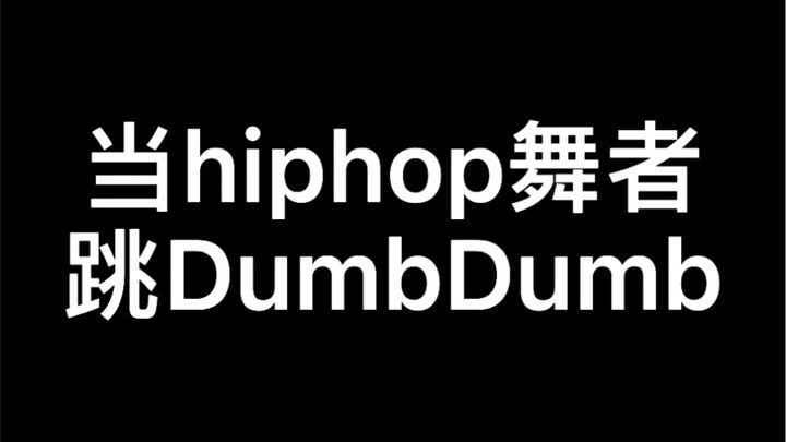 当hiphop舞者跳dumbdumb第一弹