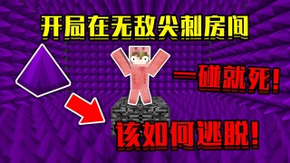 当开局在无敌尖刺房间！周围都是尖刺，该如何逃脱！