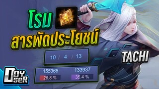 RoV:Tachi โรมเป็นทุกอย่างให้เธอแล้ว... ft.ตี้สุดโหด - Doyser