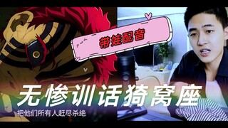 给无惨和猗窝座配个音