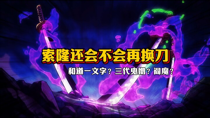 漫画标题似乎已经说明一切 和道一文字是托付 阎魔是继承 三代鬼彻是真正属于索隆的刀