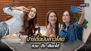 ปาร์ตี้ฉบับสาวโสด สวย ปัง เลือกได้ | Highlight สงครามสมรส Ep.16 | 14 พ.ค. 67 | one31