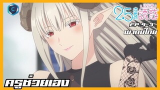 2.5-jigen no Ririsa 2.5 มิติ ริริสะ ตอนที่ 9-3 ครูช่วยเอง [พากย์ไทย]