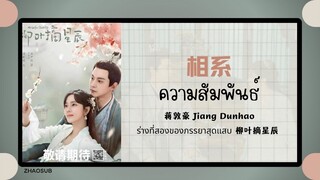 (แปลไทย/พินอิน) 相系 ความสัมพันธ์ - 蒋敦豪 Jiang Dunhao 《ร่างที่สองของภรรยาสุดแสบ 柳叶摘星辰 》OST.