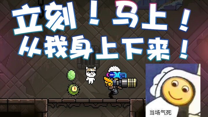 【超级小桀】怎样才能让这东西从身上下来？