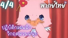 ปฏิบัติการพลิกวิกฤตสวนสนุก Ep.4/4