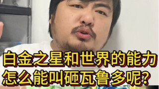 白金之星和世界的能力怎么能叫砸瓦鲁多呢？？？