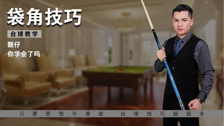 Zhang Zhenhui’s Billiards Tutorial: [Corner to Corner – No Escape]