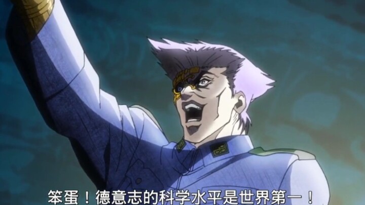 【JOJO】〔笨蛋，德意志的科技水平是世界第一〕