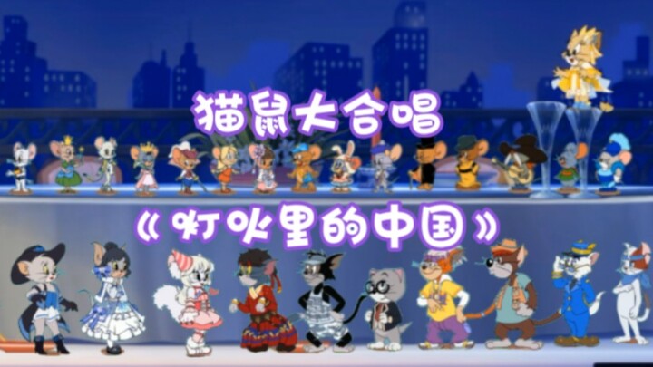 在祖国75周年华诞之际，请猫鼠全体成员合唱《灯火里的中国》