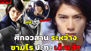 ( สปอยหนังญี่ปุ่น ) ศึกอวสาน ระหว่าง ซามูไร ปะทะ เด็กเฮ้ว samurai high school EP 7-8