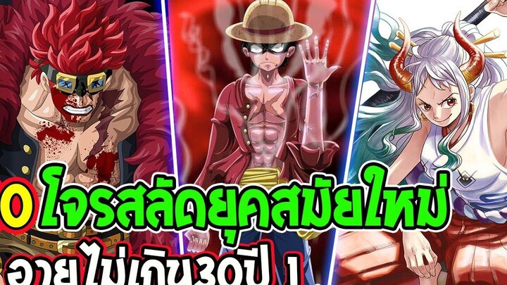 วันพีช 10 โจรสลัดยุคสมัยใหม่ ว่าที่ผู้ยิ่งใหญ่แห่งท้องทะเล อายุไม่เกิน 30 ปี