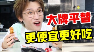 更便宜更好吃！大牌平替零食真的值！