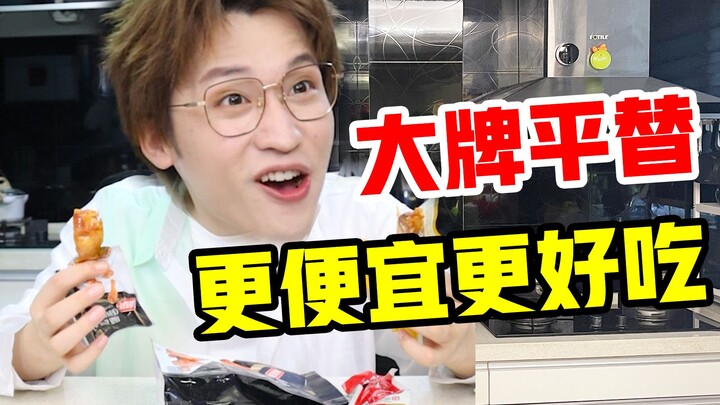 更便宜更好吃！大牌平替零食真的值！