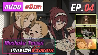 สปอยอนิเมะ | เกิดชาตินี้พี่ต้องเทพ ตอนที่ 4 | Mushoku Tensei EP 4