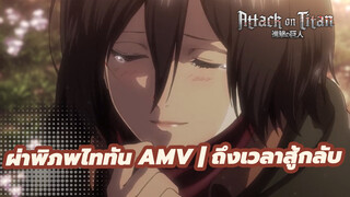 ผ่าพิภพไททัน AMV | ถึงเวลาสู้กลับ