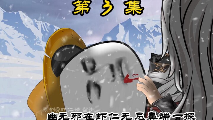 《飞升》第 3 集 ｜虾仁无忌破而后立，幽无邪传功消散