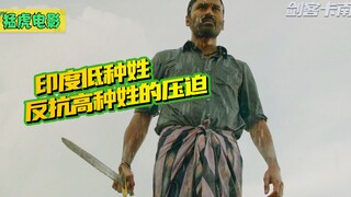 有压迫就有反抗，印度低种姓对高种姓发起反抗，真事改编电影