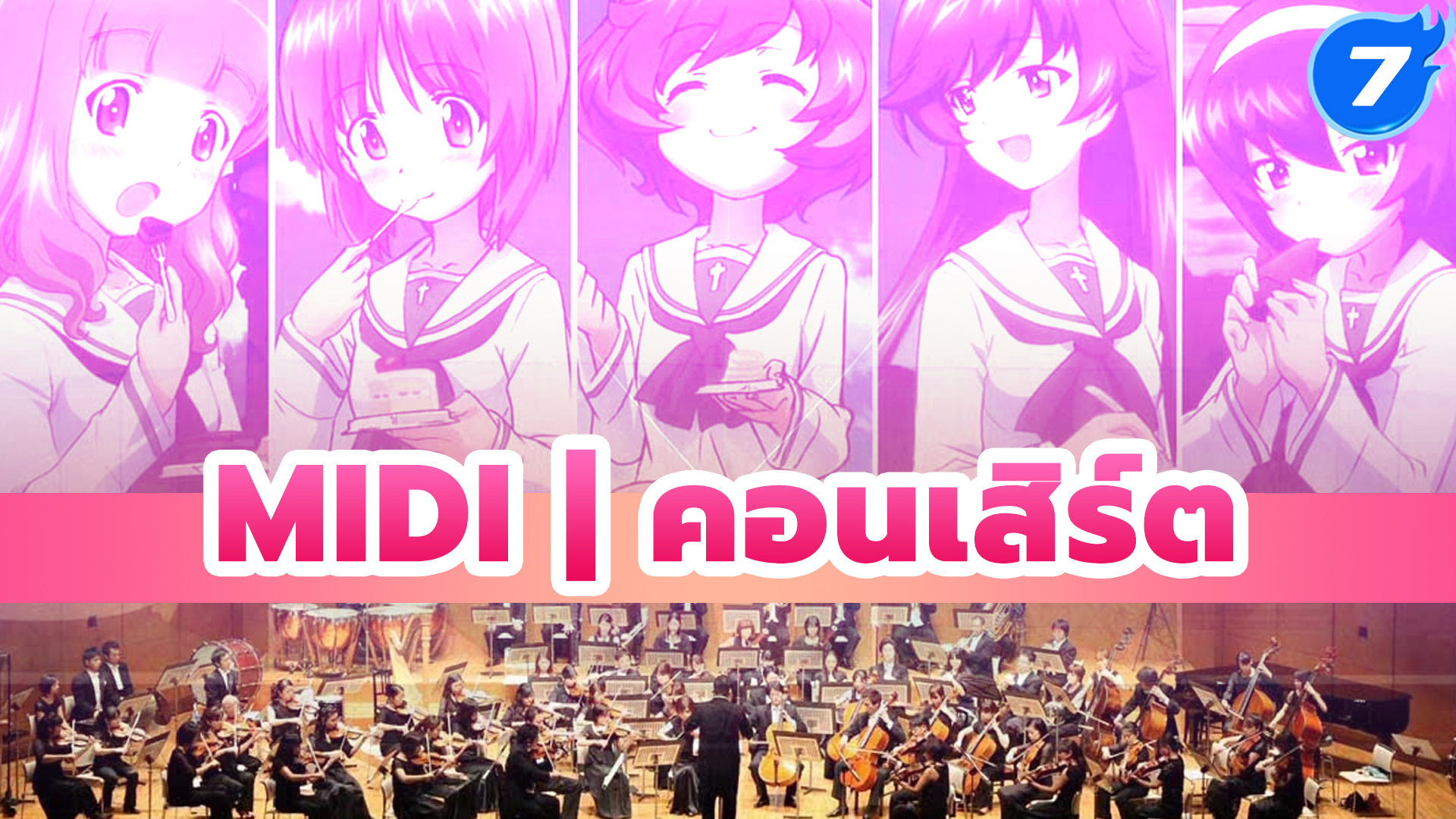 Midi คอนเส ร ต 7 Bilibili